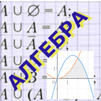 АЛГЕБРА