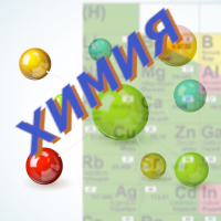 ХИМИЯ