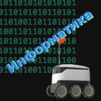 ИНФОРМАТИКА